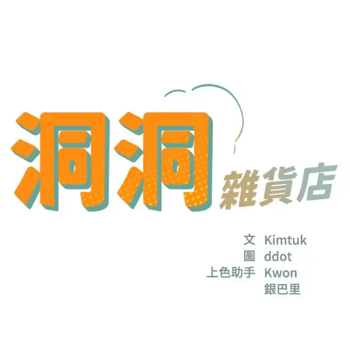 《洞洞杂货店》漫画全集无删减版-寄宿人生秦齐完整版在线观看-漫画下拉式免费下载