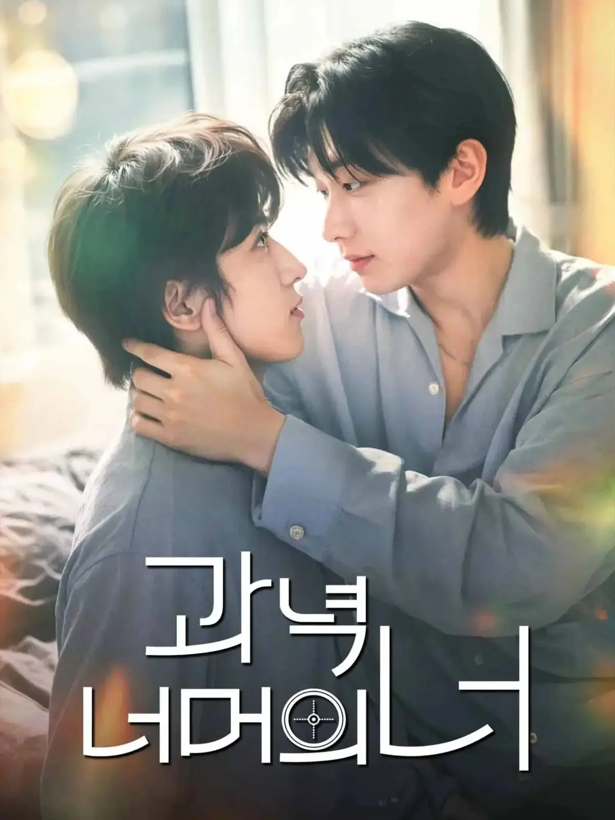 韩剧《靶心之外》全集高清免费在线观看 - 双男主主演爱情片完整版 - 无广告资源