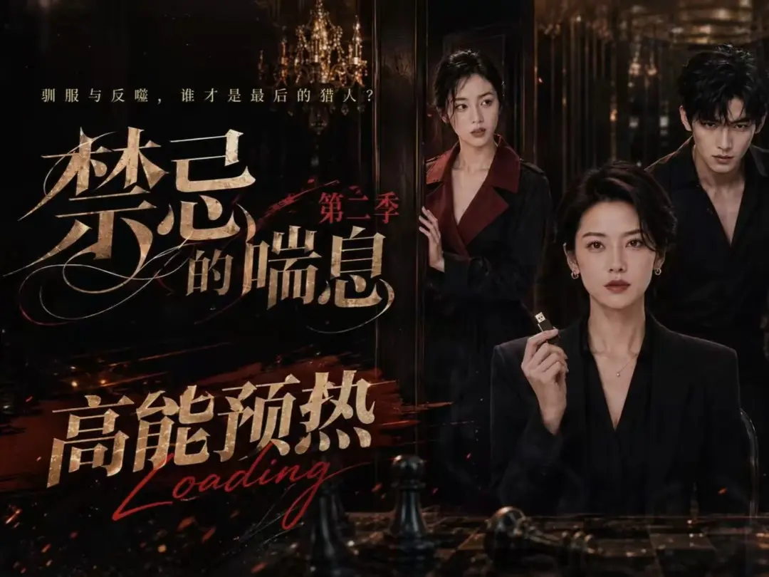 《禁忌的喘息》高清在线观看-禁忌的喘息2完整版全集资源-免费无广告播放