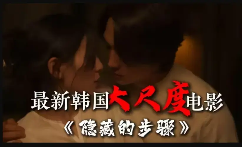 《隐藏的步骤》完整版无删减-韩国电影高清在线观看-宋承宪赵茹珍主演