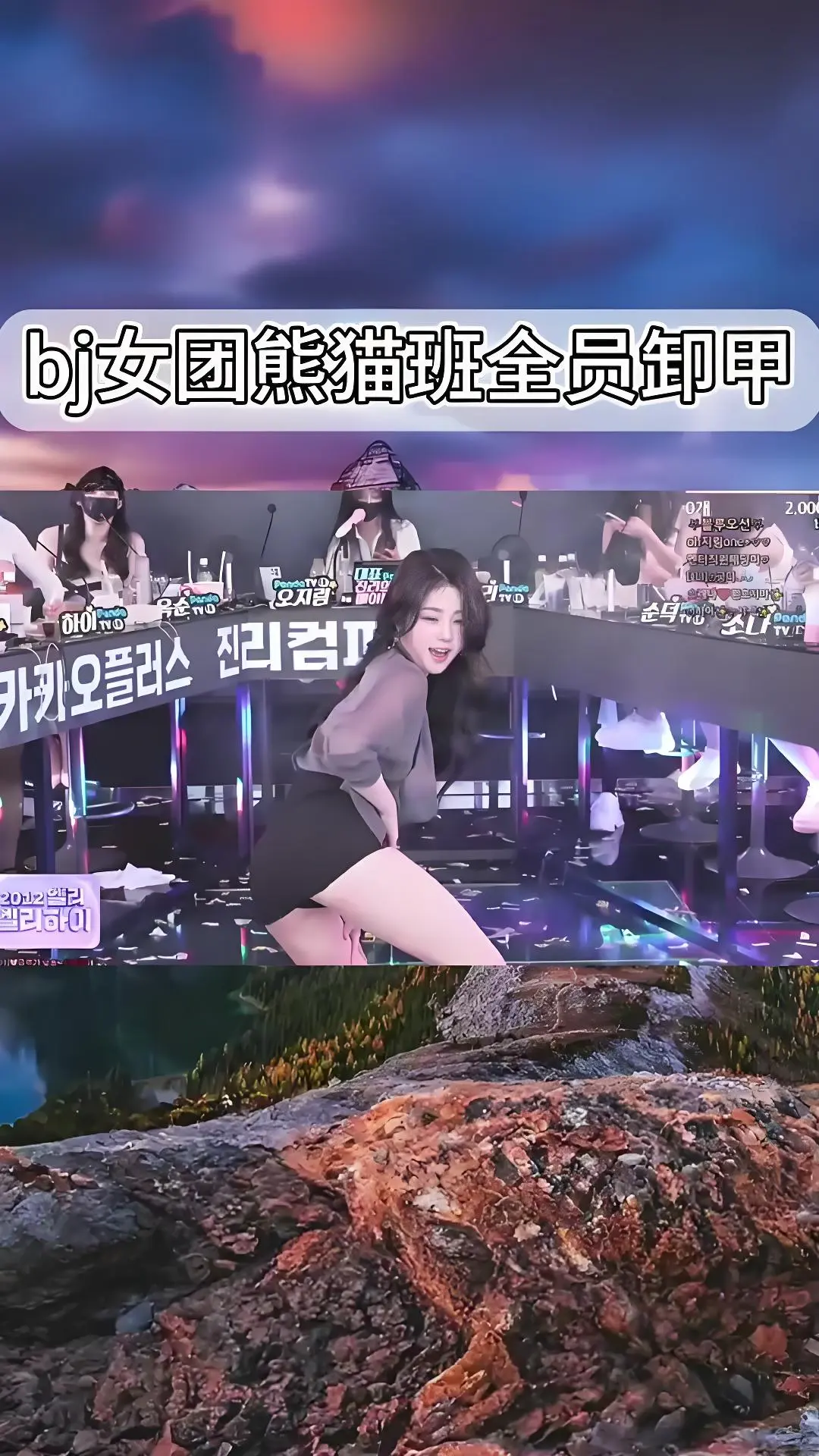 《韩国BJ舞团》熊猫班舞蹈综艺合集 - 全员卸甲完整版在线观看 - 韩国女团jinricp现场直拍高清视频