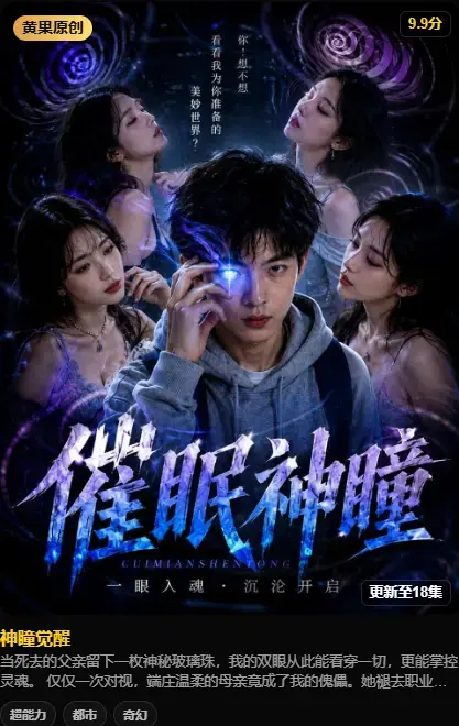 神瞳觉醒 4K高清无删减 在线播放 - 黄果魔改AI短剧 神瞳觉醒 百度迅雷双通道极速下载
