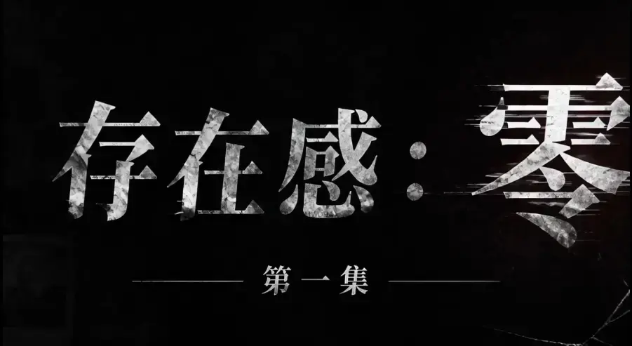 存在感零全集免费高清在线观看-1080P超清无删减资源-AI真人短剧存在感零全季完整版免费播放