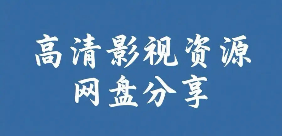 《反差主题大赛必吃大瓜+每日》资源下载-热门内容推荐-反差主题大赛必吃大瓜+每日完整版资源整理