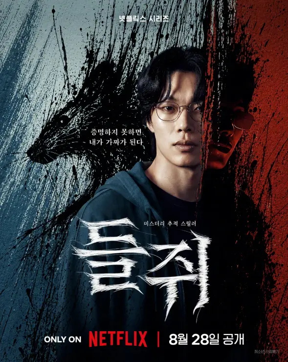 韩剧《鼠惑》2026悬疑犯罪-柳俊烈薛景求主演-脱离高利贷后成同盟-高清无删减在线观看-夸克网盘免费下载