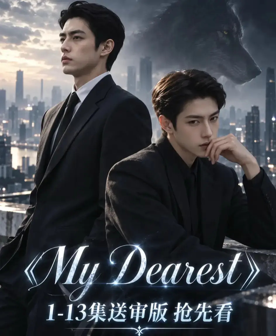 《mydearest/我最亲爱的》全集免费观看-HD高清1080P无删减完整版-mydearest/我最亲爱的资源下载-在线播放流畅不卡顿