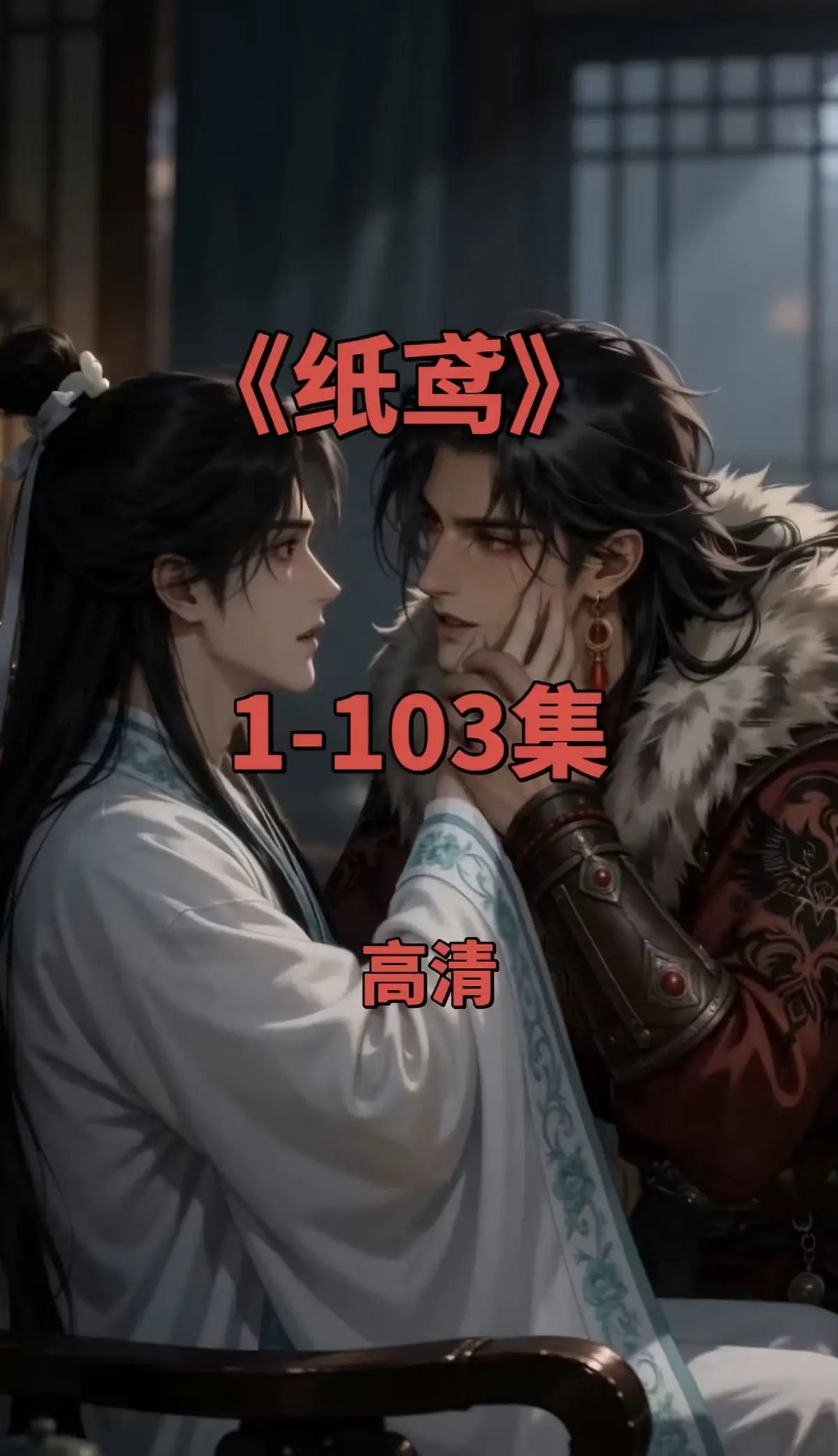 全网热播短剧《纸鸢》全集1080P无删减-纸鸢免费无广告在线观看-可一键存夸克网盘完整资源