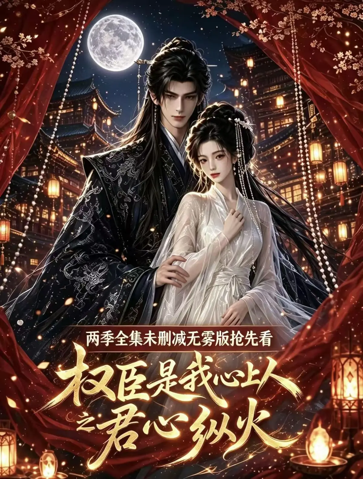 《权臣是我心上人》全集无删减免费在线观看-1080P高清无广告完整版-超前点映超多吻戏法戏